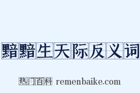 黯黯生天际反义词是什么意思的图片